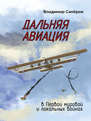 cover image of Дальняя авиация в Первой мировой и локальных войнах